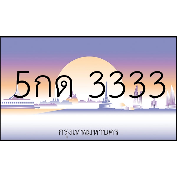 5กด 3333